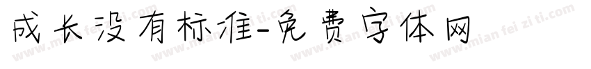 成长没有标准字体转换