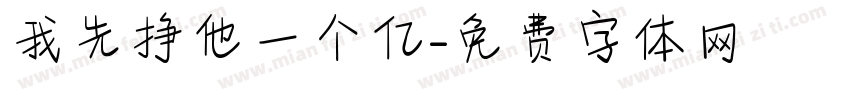 我先挣他一个亿字体转换