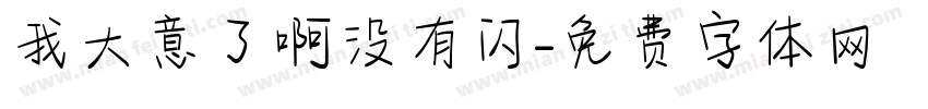 我大意了啊没有闪字体转换