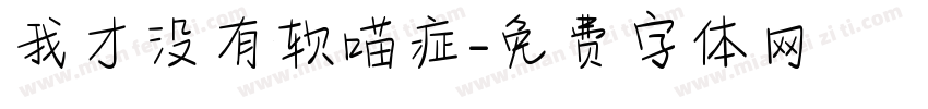 我才没有软喵症字体转换