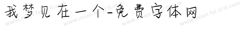 我梦见在一个字体转换