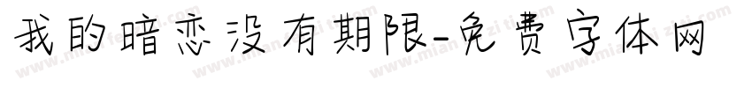 我的暗恋没有期限字体转换