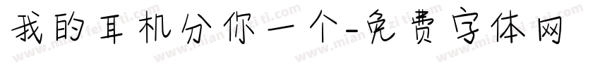 我的耳机分你一个字体转换