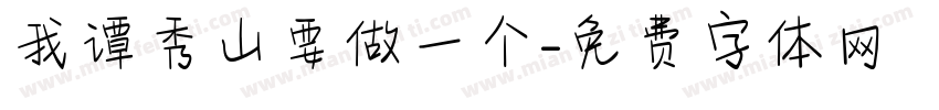 我谭秀山要做一个字体转换