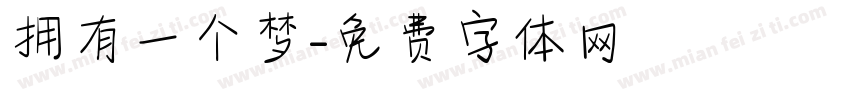 拥有一个梦字体转换