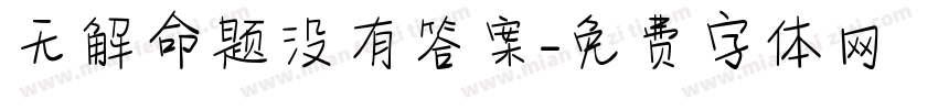 无解命题没有答案字体转换