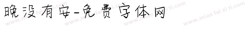 晚没有安字体转换