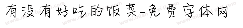 有没有好吃的饭菜字体转换