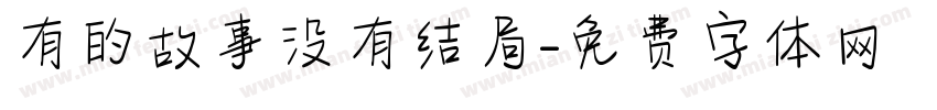 有的故事没有结局字体转换