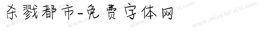 杀戮都市字体转换