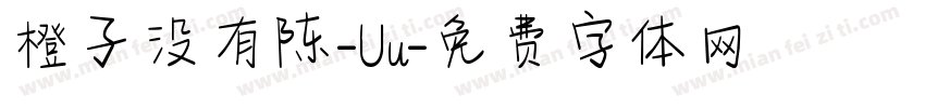 橙子没有陈-Uu字体转换