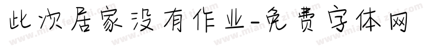 此次居家没有作业字体转换