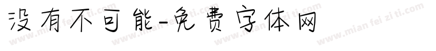 没有不可能字体转换