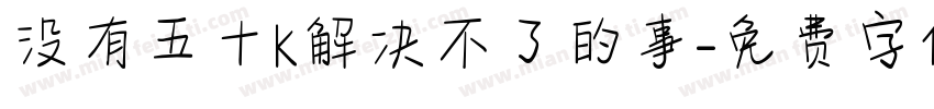 没有五十K解决不了的事字体转换