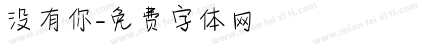 没有你字体转换