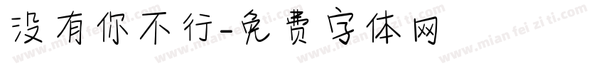 没有你不行字体转换 没有你不行字体转换