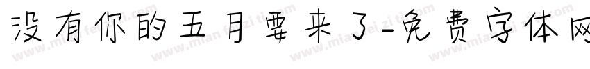没有你的五月要来了字体转换
