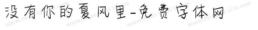 没有你的夏风里字体转换