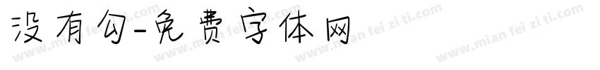 没有勾字体转换