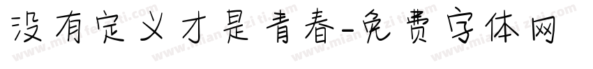 没有定义才是青春字体转换