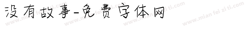 没有故事字体转换