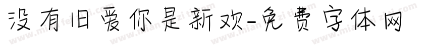 没有旧爱你是新欢字体转换