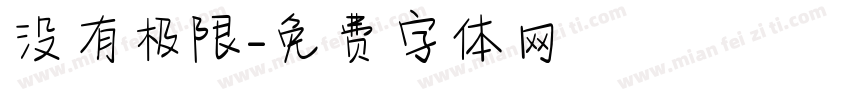 没有极限字体转换