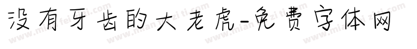 没有牙齿的大老虎字体转换