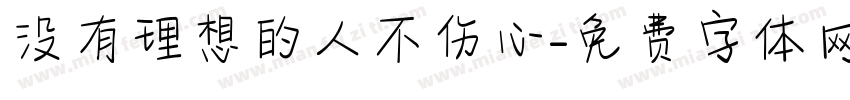 没有理想的人不伤心字体转换