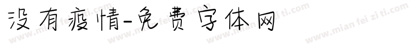 没有疫情字体转换