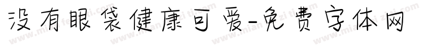 没有眼袋健康可爱字体转换 没有眼袋健康可爱字体转换