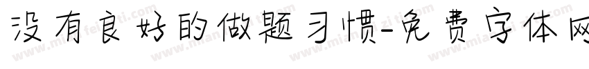 没有良好的做题习惯字体转换