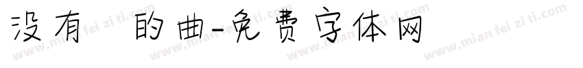 没有詞的曲字体转换
