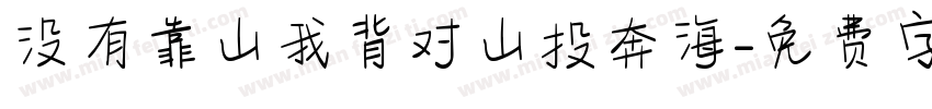 没有靠山我背对山投奔海字体转换
