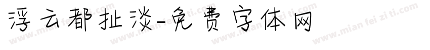 浮云都扯淡字体转换