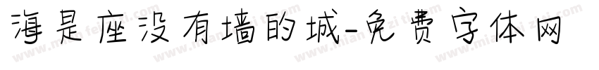海是座没有墙的城字体转换