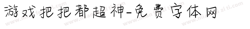 游戏把把都超神字体转换