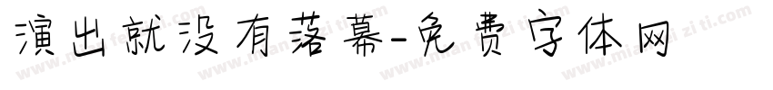 演出就没有落幕字体转换