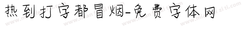 热到打字都冒烟字体转换