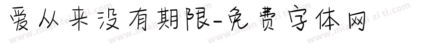 爱从来没有期限字体转换