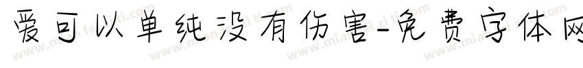 爱可以单纯没有伤害字体转换