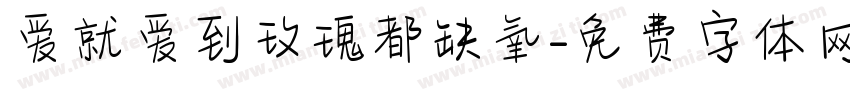 爱就爱到玫瑰都缺氧字体转换