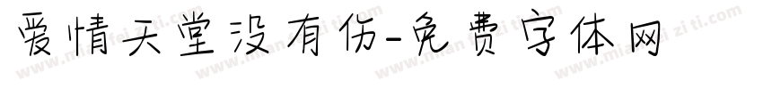 爱情天堂没有伤字体转换
