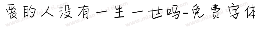 爱的人没有一生一世吗字体转换