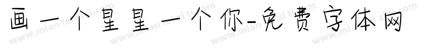 画一个星星一个你字体转换