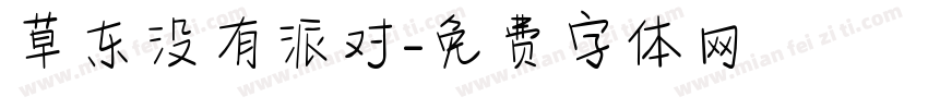 草东没有派对字体转换