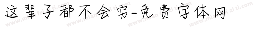 这辈子都不会穷字体转换