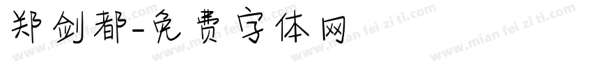 郑剑都字体转换