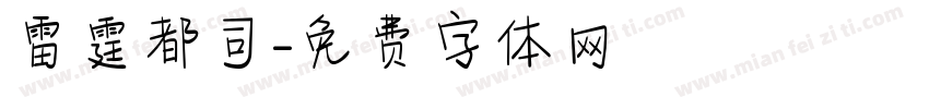 雷霆都司字体转换