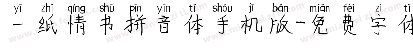 一纸情书拼音体手机版字体转换